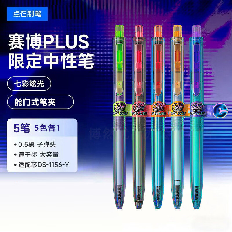 点石制笔新款时空舱赛博限定速干按动中性笔大容量双圆珠考试刷题黑笔高级彩红色果汁签字笔小学生练字0.5 【赛博限定PLUS套装】全色系5笔+限定徽章