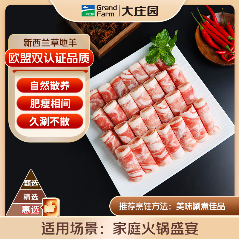 大庄园惠选 新西兰羊肉片净重2斤 火锅爆炒【欧盟认证】