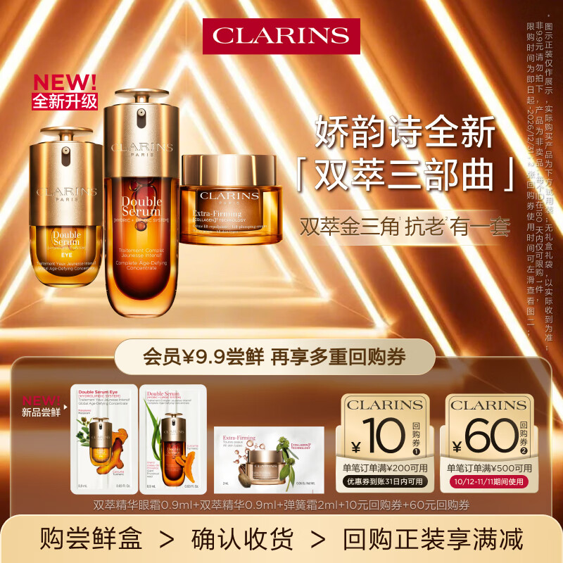 娇韵诗【返10元券】全新第九代黄金双萃精华+眼霜+面霜小样试用装