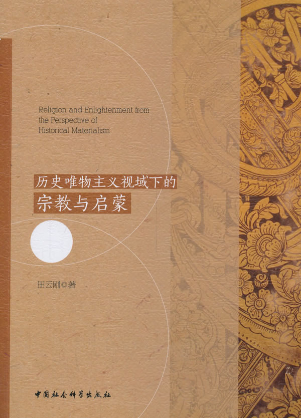 历史唯物主义视域下的宗教与启蒙/传记/书