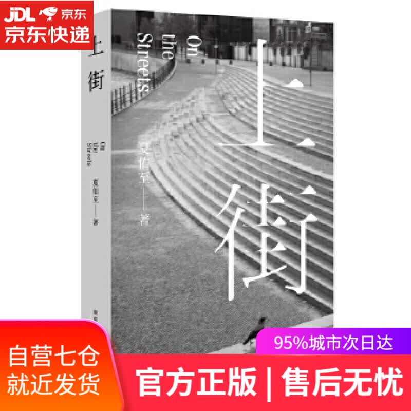 【新华书店】上街 夏佑至 南京大学出版社