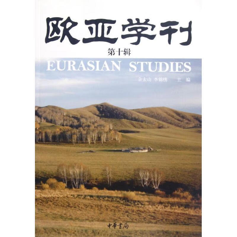 欧亚学刊 余太山,李锦绣