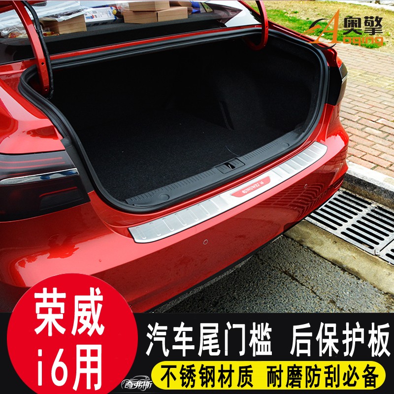 奥擎适用荣威i6ei6后护板后备箱尾箱防护卸货防刮条不锈钢保护板 外置