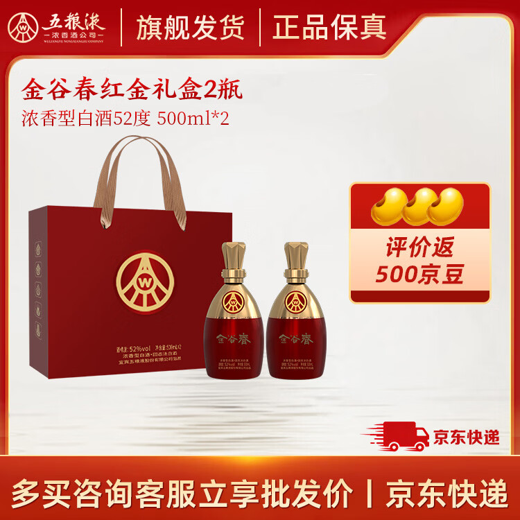 五粮浓香【五粮液股份出品】 纯粮酿造 高度白酒 送礼 52度 500mL 2瓶 金谷春礼盒装