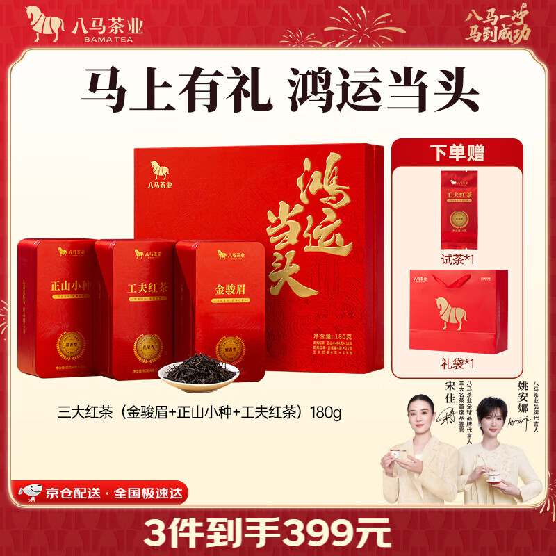 八马茶业鸿运当头三大红茶组合礼盒180g赠礼袋 362.9元 - 清风线报
