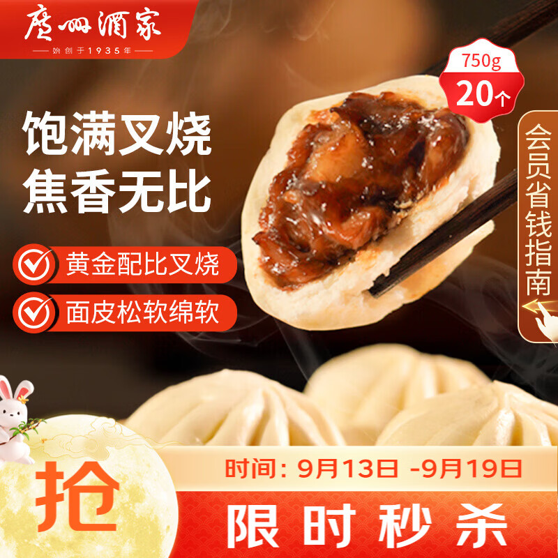 广州酒家叉烧包750g20个早茶糕点点心包子小笼包预制菜中秋送礼儿童早餐