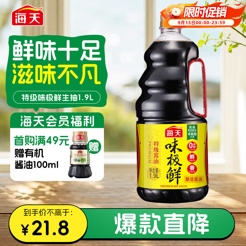 海天 味极鲜生抽酱油1.9L【特级酱油】味极鲜系列 炒菜凉拌调料