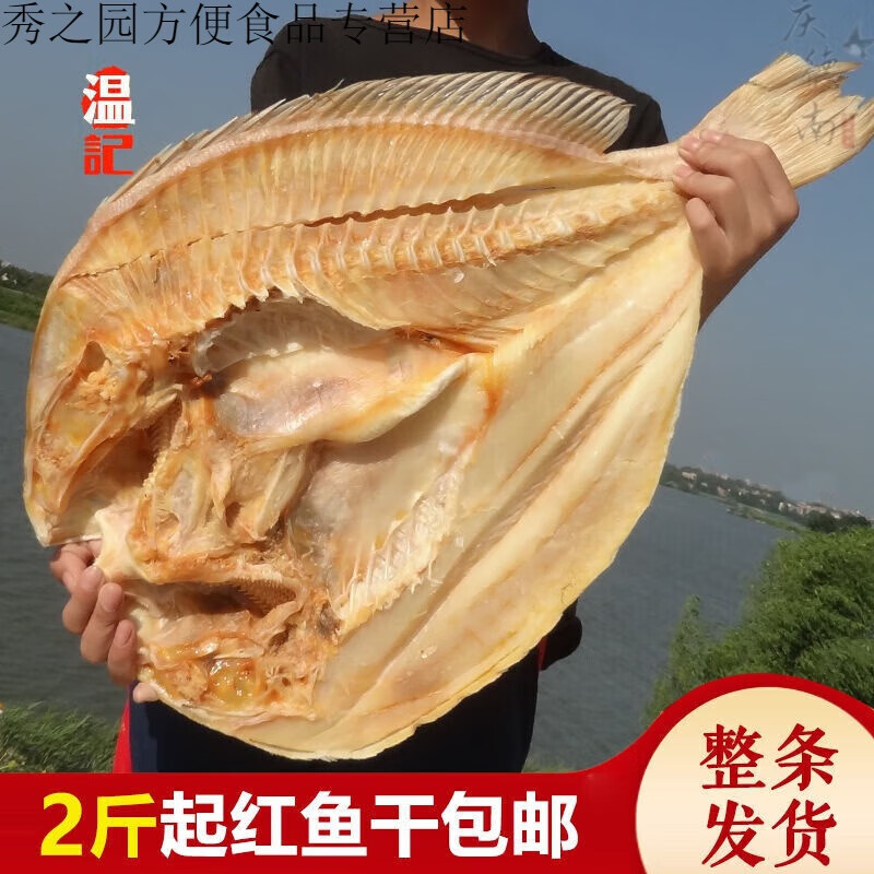 i儋州红鱼干 2斤起整条红鱼干 湛江海鲜特产渔家北海大腊鱼自晒风