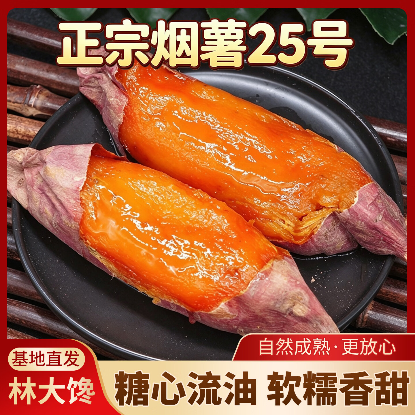 林大馋 正宗烟薯25号蜜薯红薯 红心糖心流油烤地瓜沙地番薯新鲜蔬菜礼盒 净4.5斤中果(单果150g-400g)【精品商超果 吃了必复购】