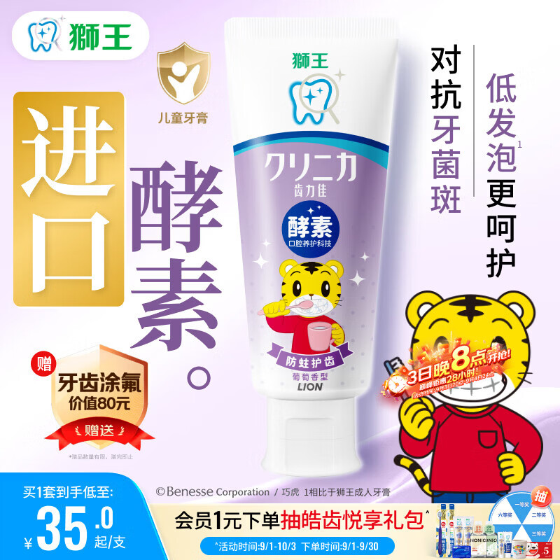 狮王(lion)齿力佳巧虎酵素儿童牙膏葡萄味70g含氟防蛀新老装随机