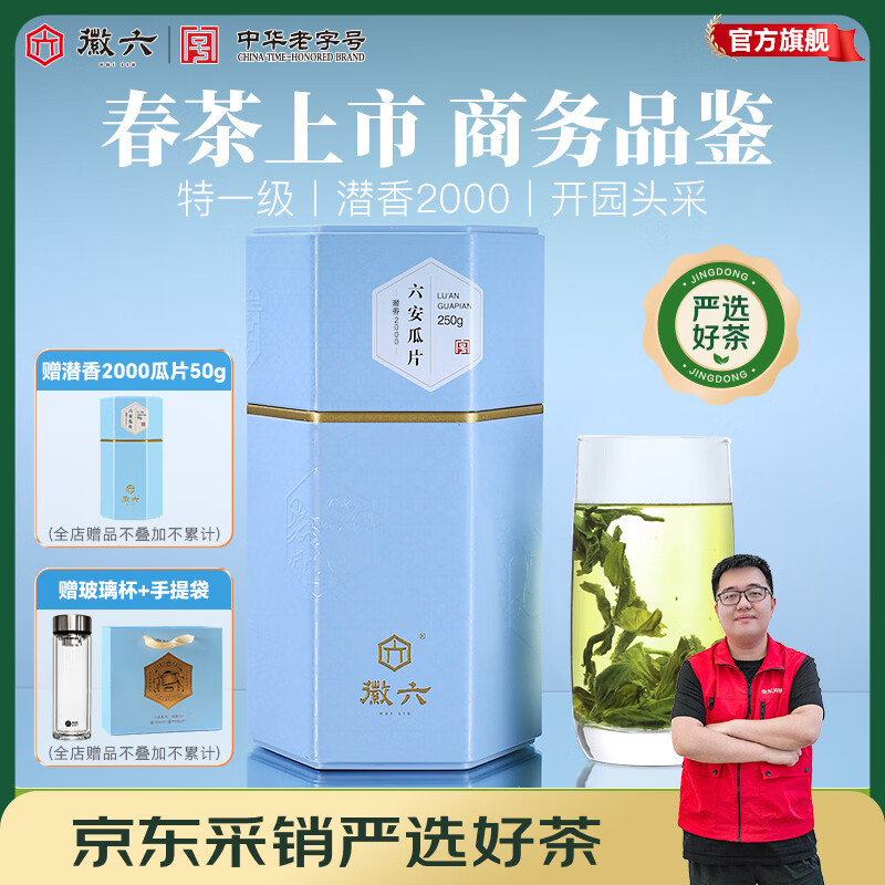 徽六【2026年新茶上市】绿茶潜香2000六安瓜片茶叶茶香特一级250g雨前