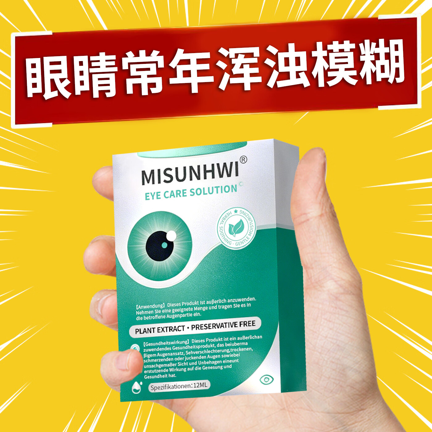 MISUNHWI德国滴眼液药水老花眼干涩疲劳血丝浑浊视力模糊白障青光人工泪液 源自德国品牌【促进眼部健康】 买5送3 实发8瓶【重度眼疾】