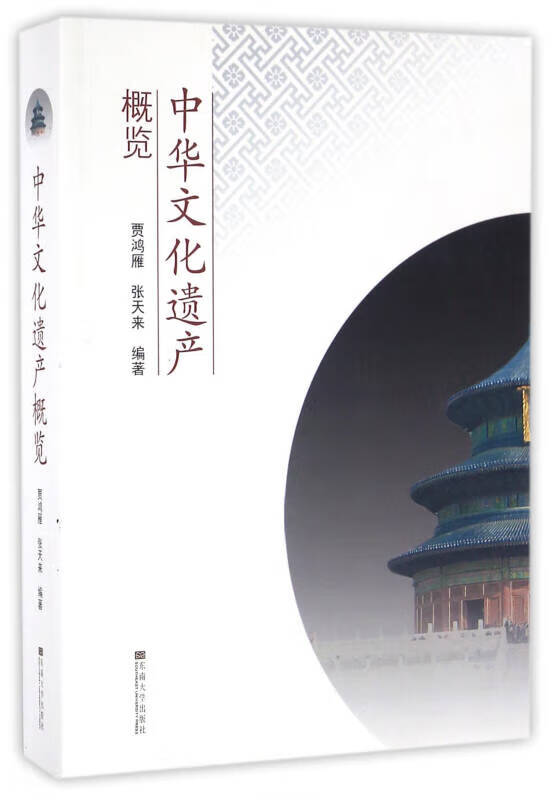 中华文化遗产概览【正版好书】