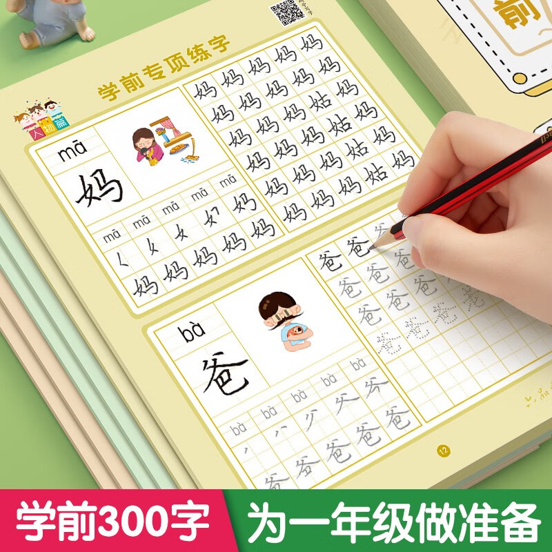 【学前300字】幼小衔接练字帖字帖幼儿园练字本幼小衔接教材全套每日一练汉字点阵描红本儿童字帖练字控笔 【全套5本】学前专项300字