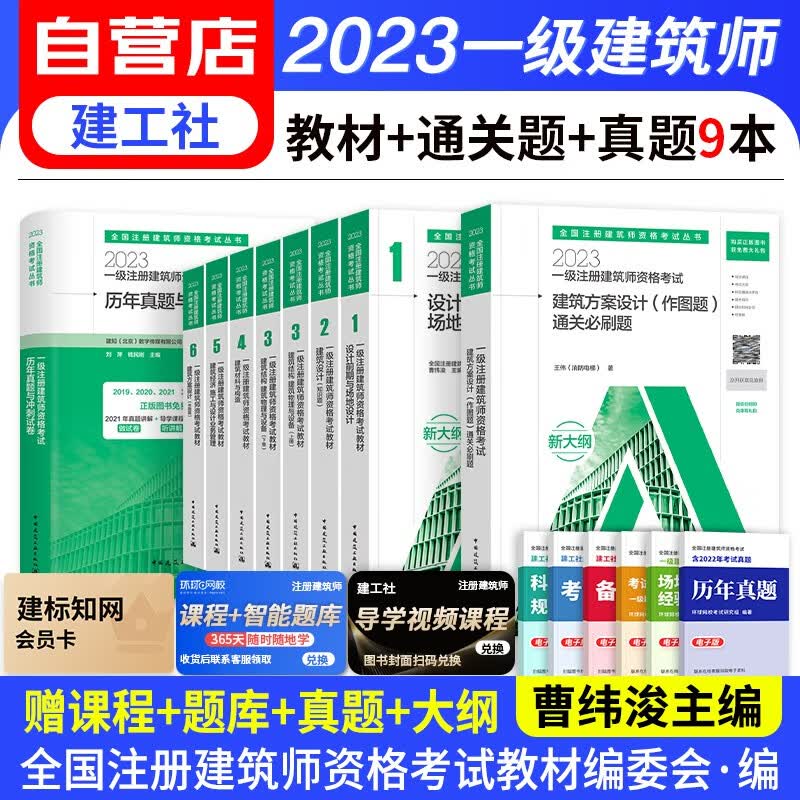 一级注册建筑师教材2023 新大纲教材+历年真题与冲刺试卷+通关必刷题库 场地设计+建筑设计知识题+结构物与设备+材料构造经济施工+方案设计作图题 2023年一级注册建筑师考试教材 全套9册 可搭网课