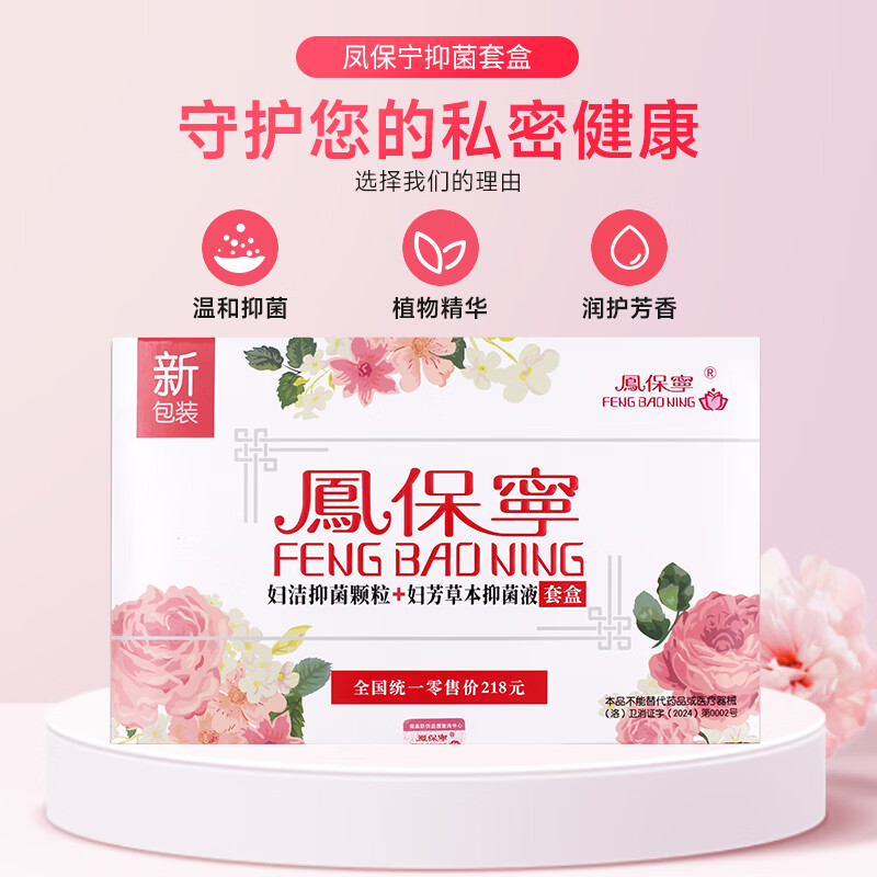 鳳保寧(FENG BAO NING)凤保宁抑菌颗粒抑菌液清宫丸排私处密护理妇科炎痒道拉线颗粒正品 凤保宁(6粒+15ml) 1盒
