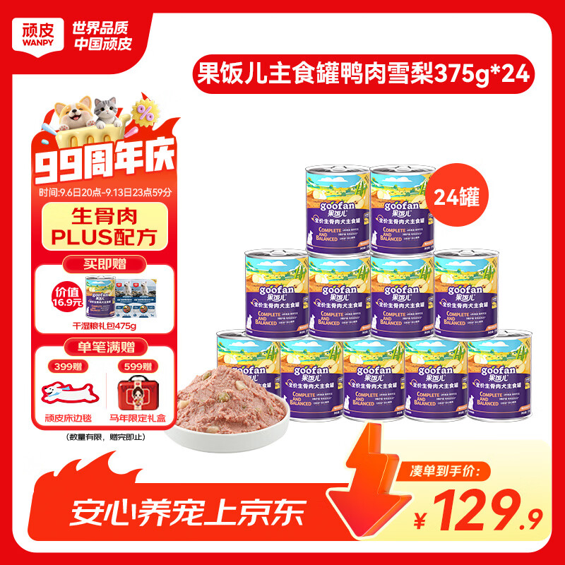 顽皮果饭儿主食罐375g*24 93元 - 折送网