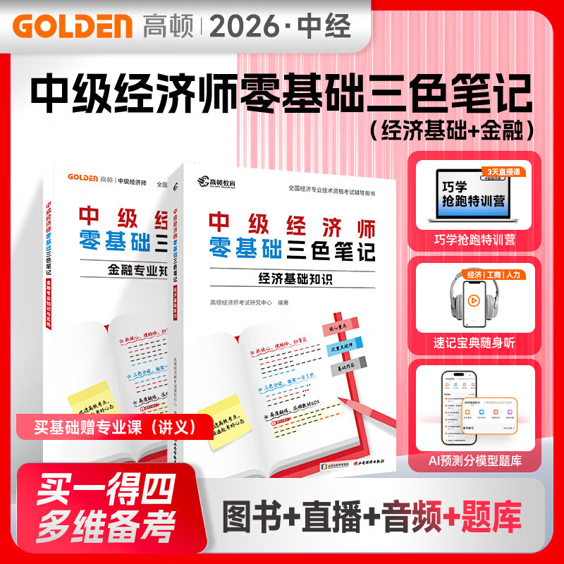 高顿2026中级经济师辅导教材三色笔记真题集锦十年真题题库真题经济基础人力工商金融财税网络课程考点题库电子学习资料 26新版三色笔记-经济基础（赠金融讲义）