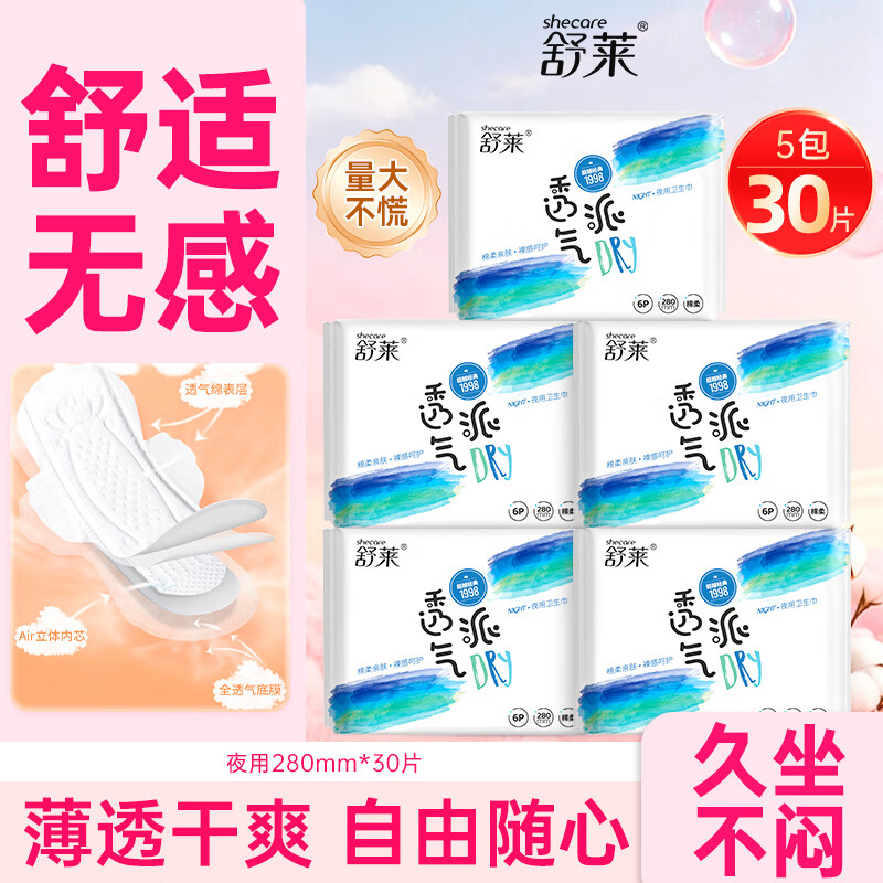 舒莱透气派卫生巾透气不闷柔软舒适裸感贴合极薄日用夜用姨妈巾 【透气夜用-280mm】30片