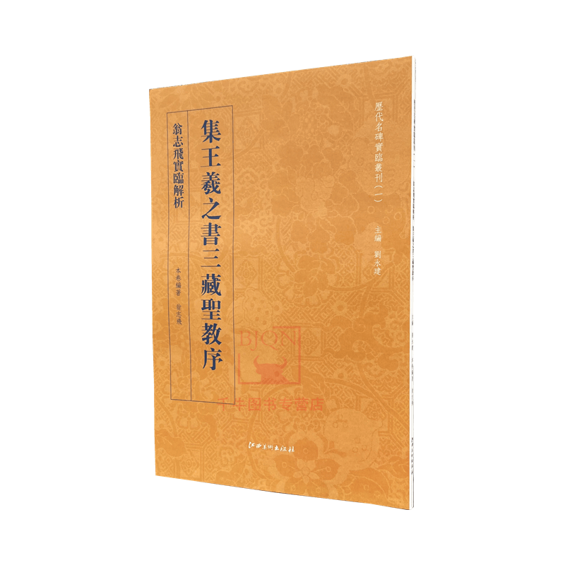 翁志飞实临解析集王羲之书三藏圣教序翁志飞实临解析大唐三藏圣教序历代名碑实临丛刊毛笔书法碑帖临摹范本练字习字帖