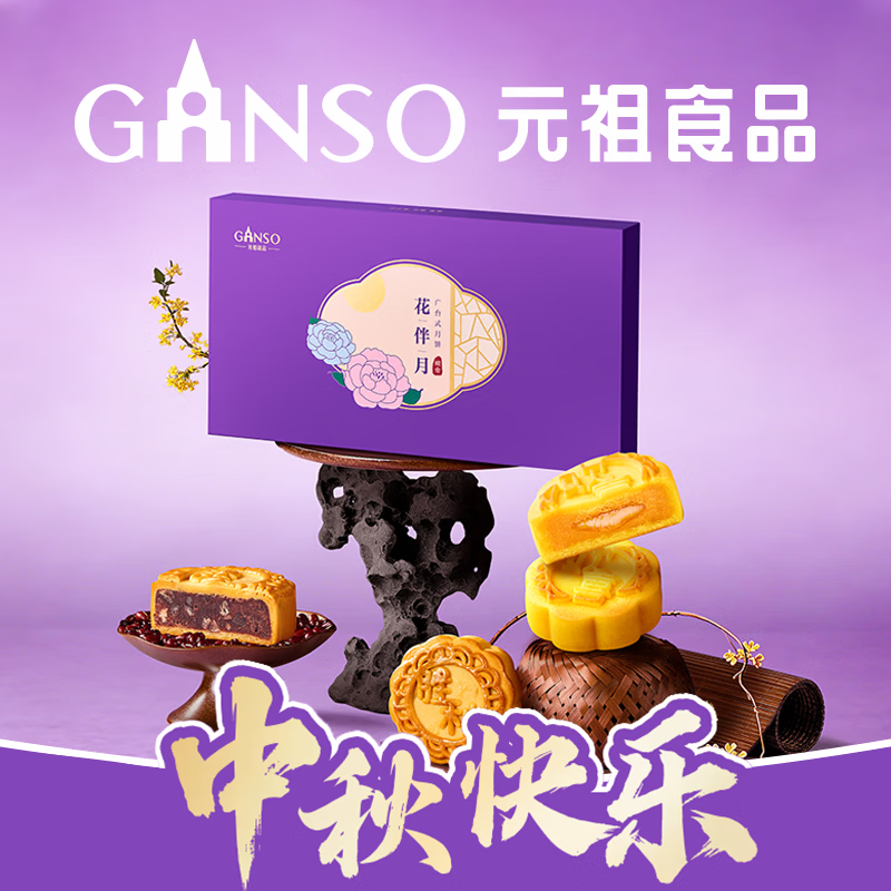 元祖（GANSO）月饼礼盒 台式流心奶黄中秋礼品中秋节送礼团购苏式广式伴手礼 花伴月 8枚420g