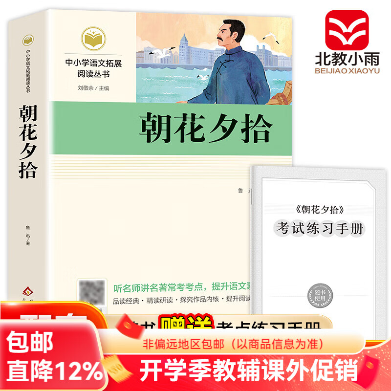 北教小雨朝花夕拾鲁迅原著 西游记 骆驼祥子 钢铁是怎样炼成的 七年级上下册必读书 课外书7年级初一课外阅读书籍名著配套人教版语文课本书目初中版七上七下 推荐阅读 朝花夕拾鲁迅原著【七年级上】
