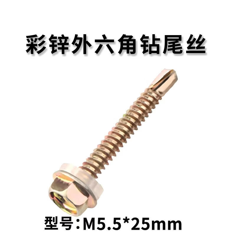 腾掷 彩锌外六角自攻自钻螺丝钉 M5.5*25mm(100个)一包价