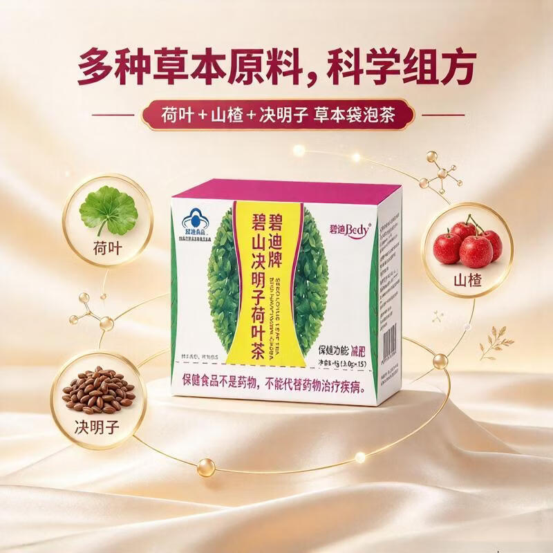 碧迪山楂决明子荷叶减肥茶碧迪牌碧迪茶减肥润肠通便保健蓝帽成人男女 减肥茶 15袋*1盒 山楂决明子减肥荷叶茶