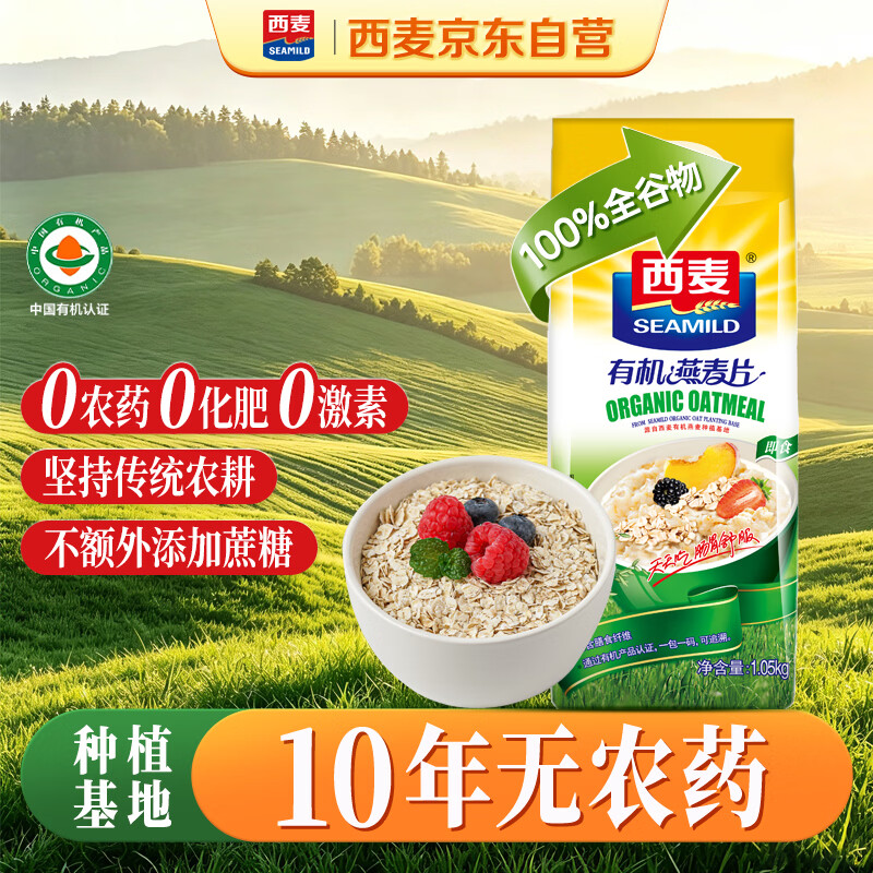 西麦即食有机燕麦片1050g 营养早餐冲饮谷物代餐无额外添加蔗糖