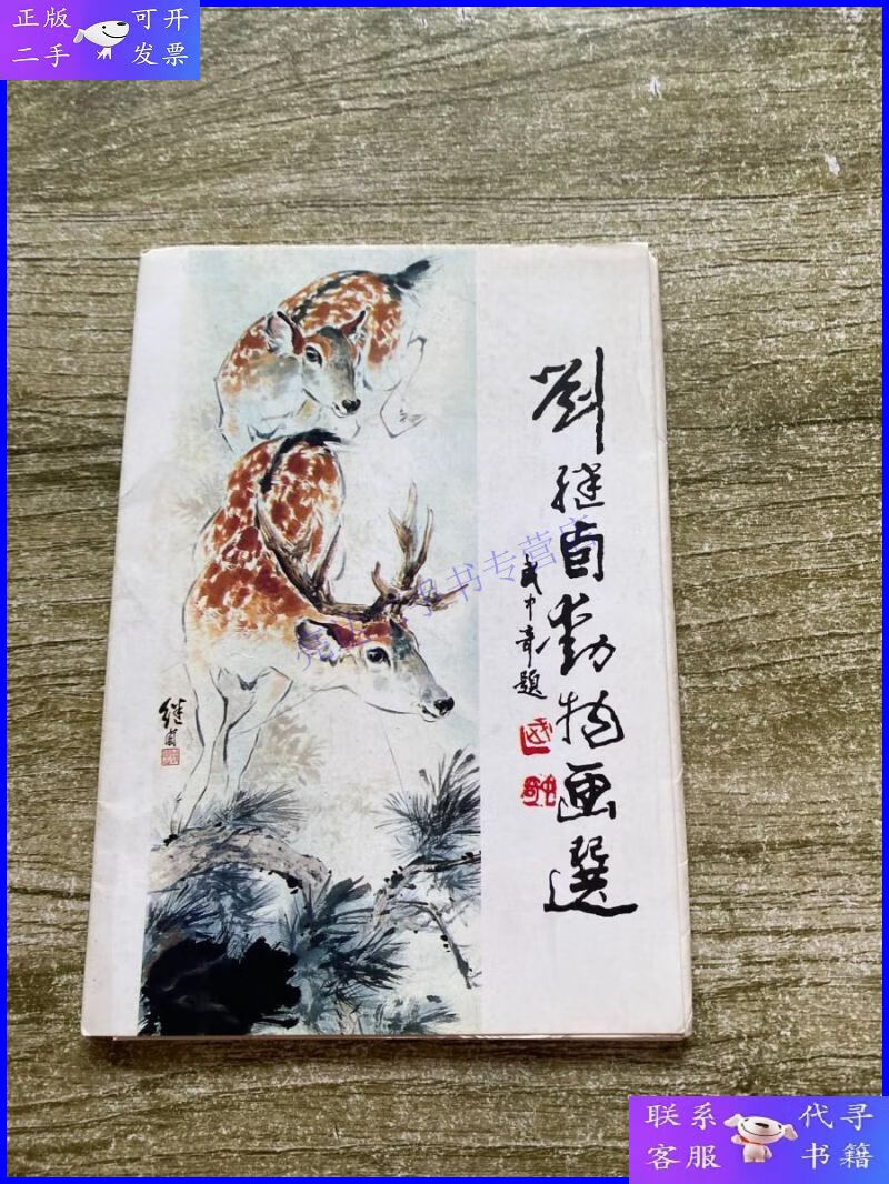 【二手9成新】刘继卣动物画集(16张)