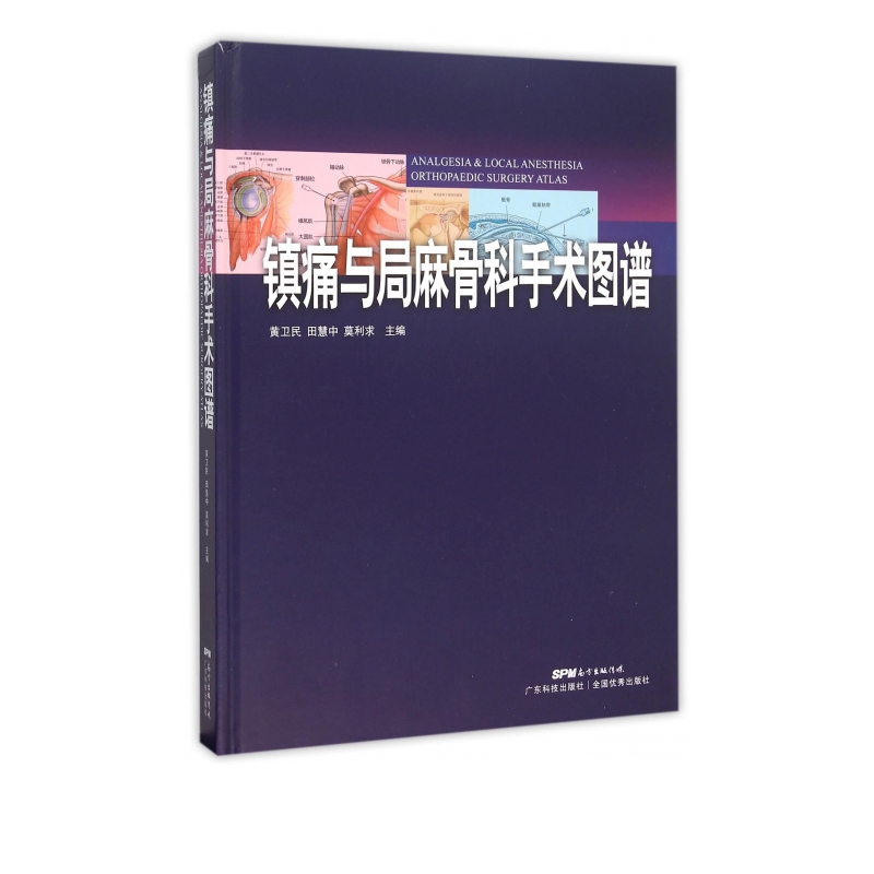 镇痛与局麻骨科手术图谱(精)