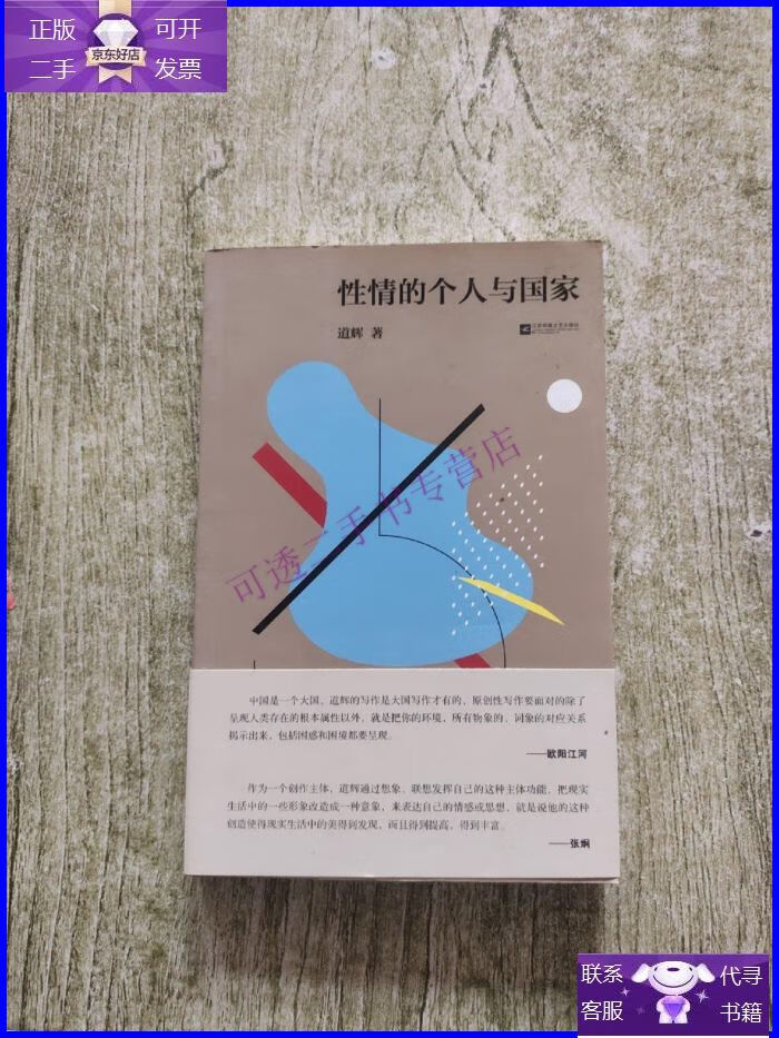 【正版9成新】性情的个人与国家