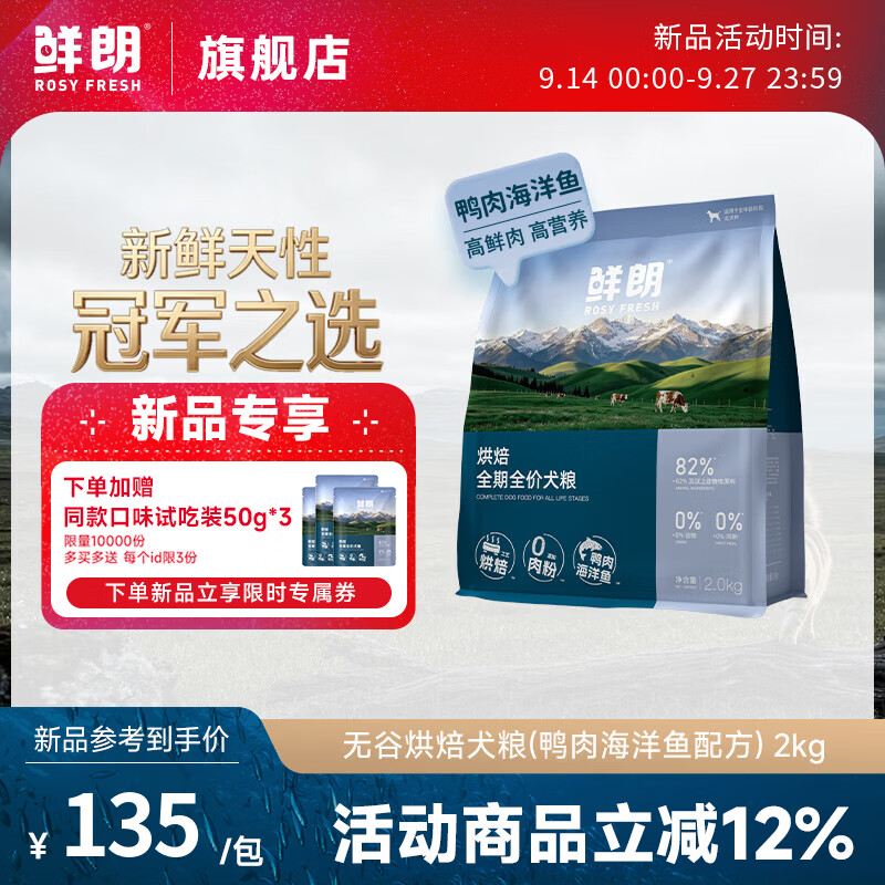 鲜朗鸭肉海洋鱼烘焙犬粮2kg 135元，鲜朗低温烘焙老年犬粮2kg 126元 - 86线报