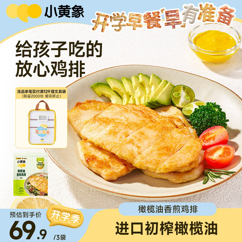 小黄象【林书豪推荐】橄榄油香煎鸡排鸡胸肉排低脂高蛋白速食儿童早餐 【到手12片】橄榄油香煎鸡排350g*3袋