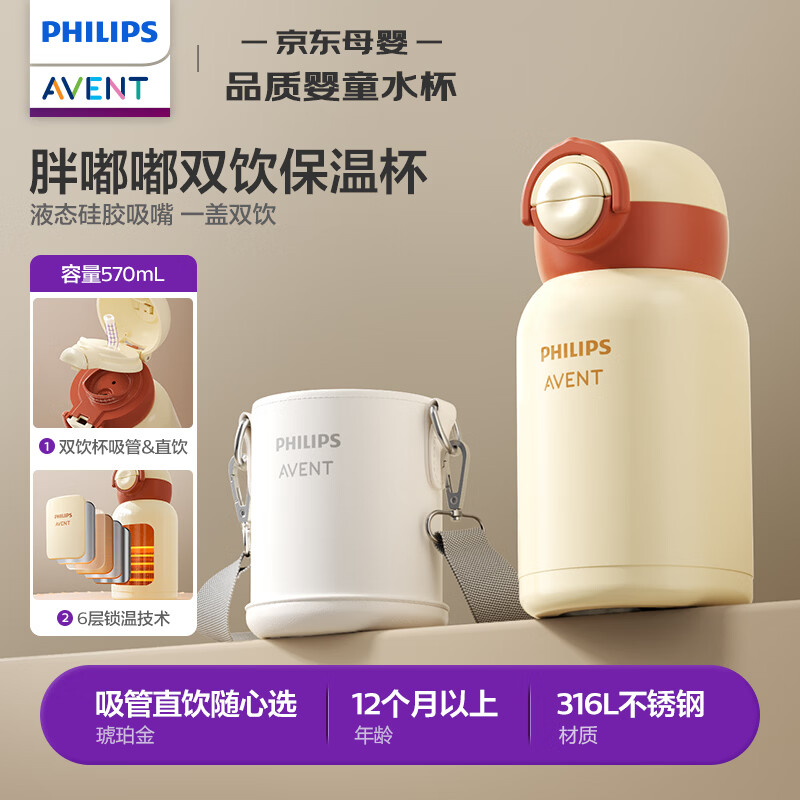 新安怡（AVENT）飞利浦儿童保温杯宝宝水杯婴幼儿园学生上学专用吸管杯京东自营