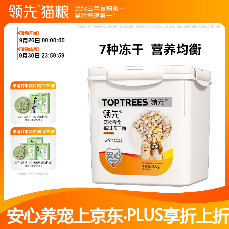 领先零食7拼冻干桶300g 37.9元 - 86线报