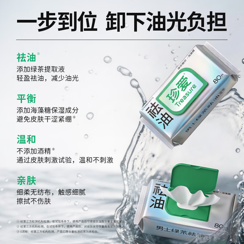 珍爱男士洁面免洗清洁湿巾控油保湿巾 绿茶去油湿纸巾 80片x3包