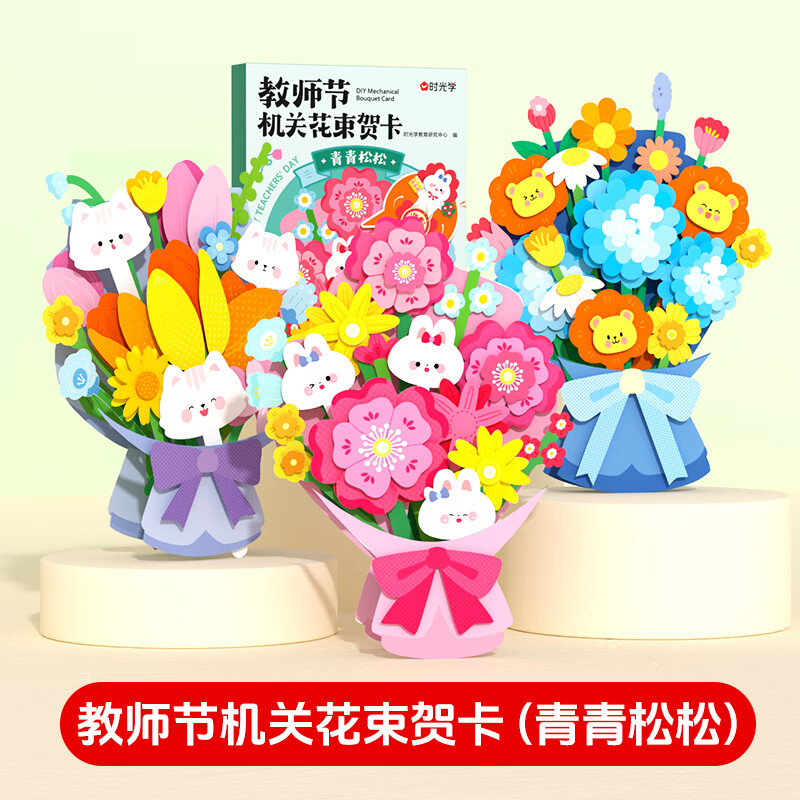 文轩教师节礼物 送女男老师机关花束贺卡心意 创意3D立体手工花3束diy小朋友送老师礼物手写明信片实用 教师节机关花束贺卡-青青松松