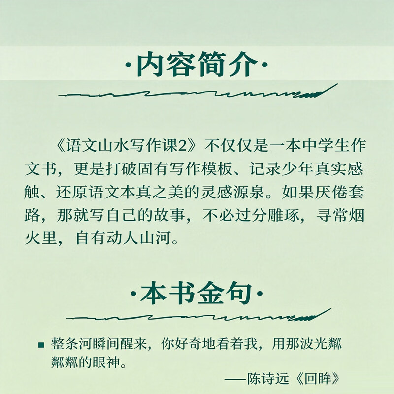 【语文山水写作课2】中小学生高分范文写作素材积累大全 语文山水作文课