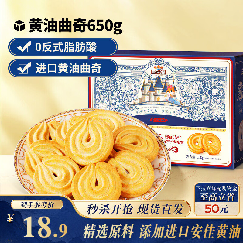 三只松鼠黄油曲奇650g  儿童零食饼干糕点点心早餐办公室饱腹整箱120包