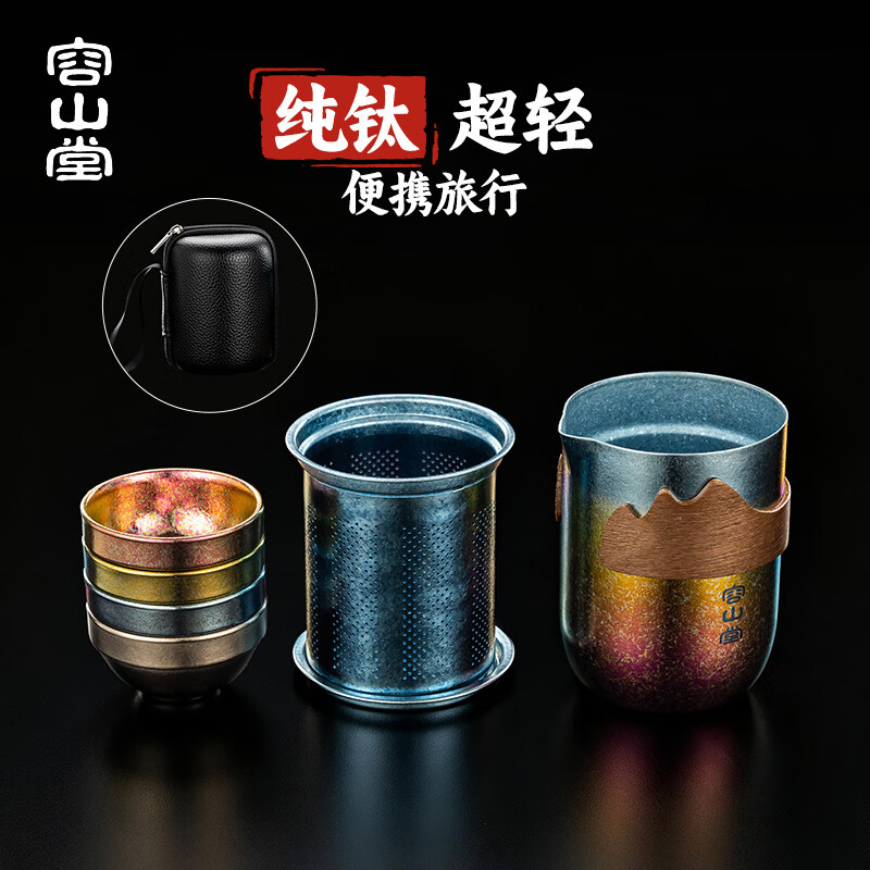 容山堂纯钛旅行茶具套装户外露营茶具便携式快客杯一人独饮小茶具 渐变彩观山泡茶器+钛杯*4 一壶4杯