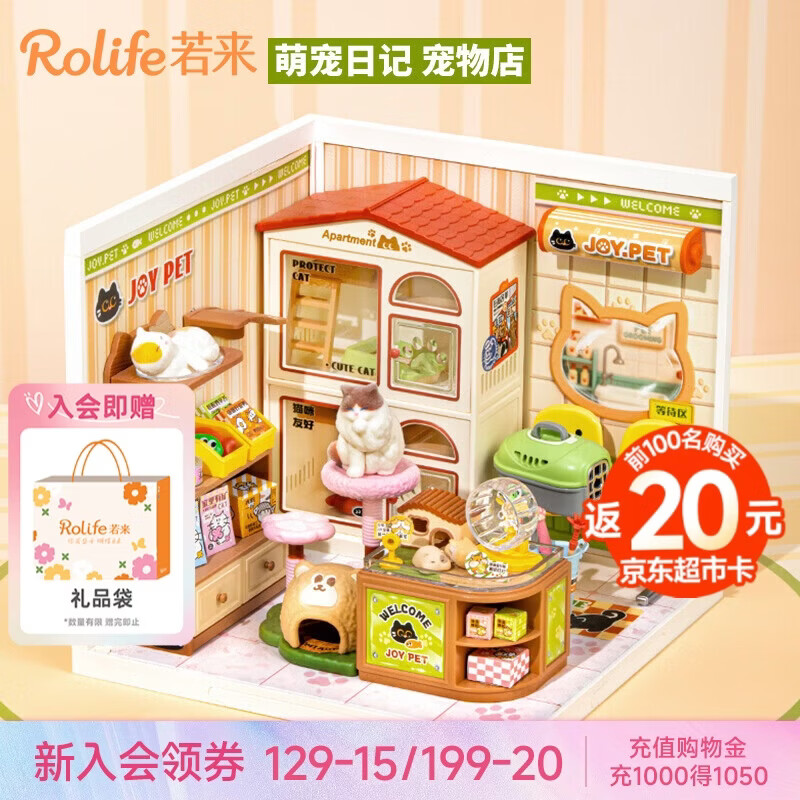 若来（Rolife）超级世界宠物店diy手工小屋积木拼装玩具儿童中秋节生日礼物女生
