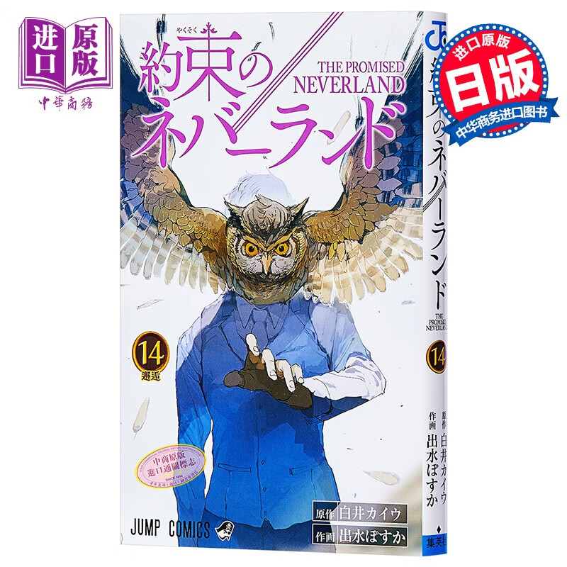 约定的梦幻岛 14 日文原版 約束のネバーランド 14 出水ぽすか 白井カイウ