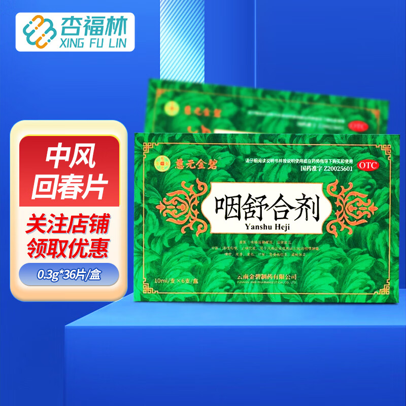 慈元金碧 咽舒合剂10ml*6支 清咽利喉 止咳化痰用于风热证引起的咽喉
