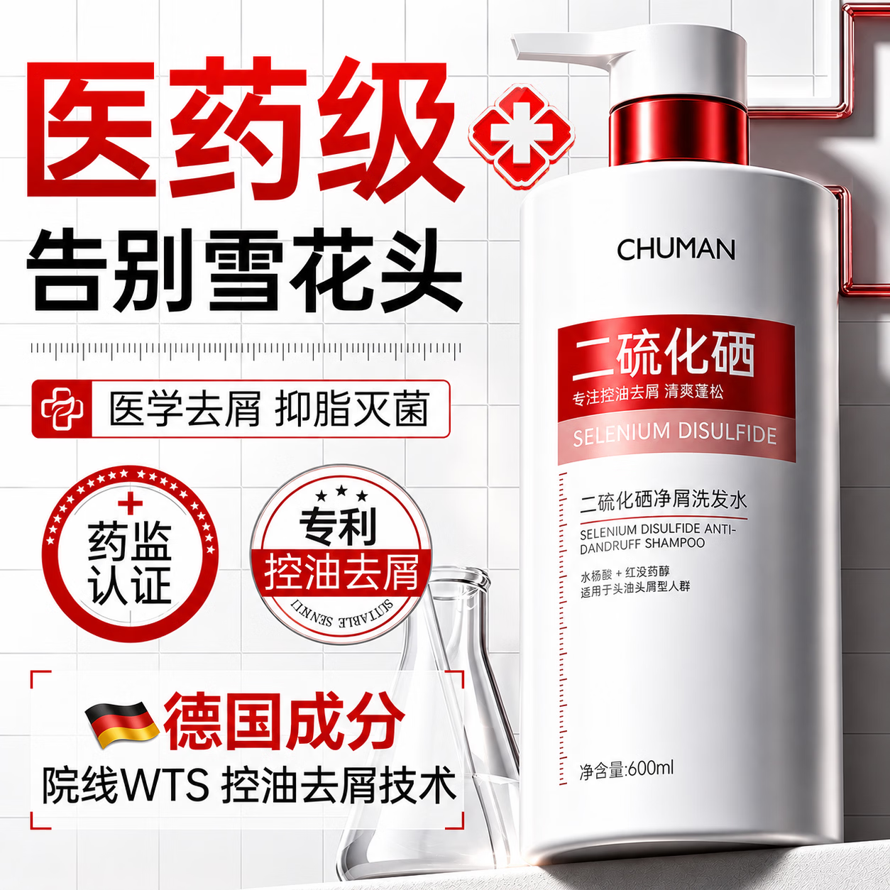 初蔓二硫化硒洗发水男女士专用去屑止痒控油持久蓬松洗头膏露榜金第1 【医研配比】二硫化硒洗发水600ml