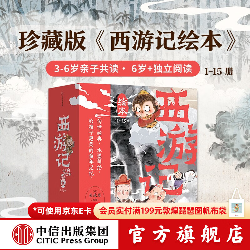 【2026读者嘉年华】中信出版中信旗舰店西游记绘本平装版（1-15） 【3-6岁绘本】狐狸家著 儿童绘本 中信出版社图书 西游记绘本平装版（1-15）