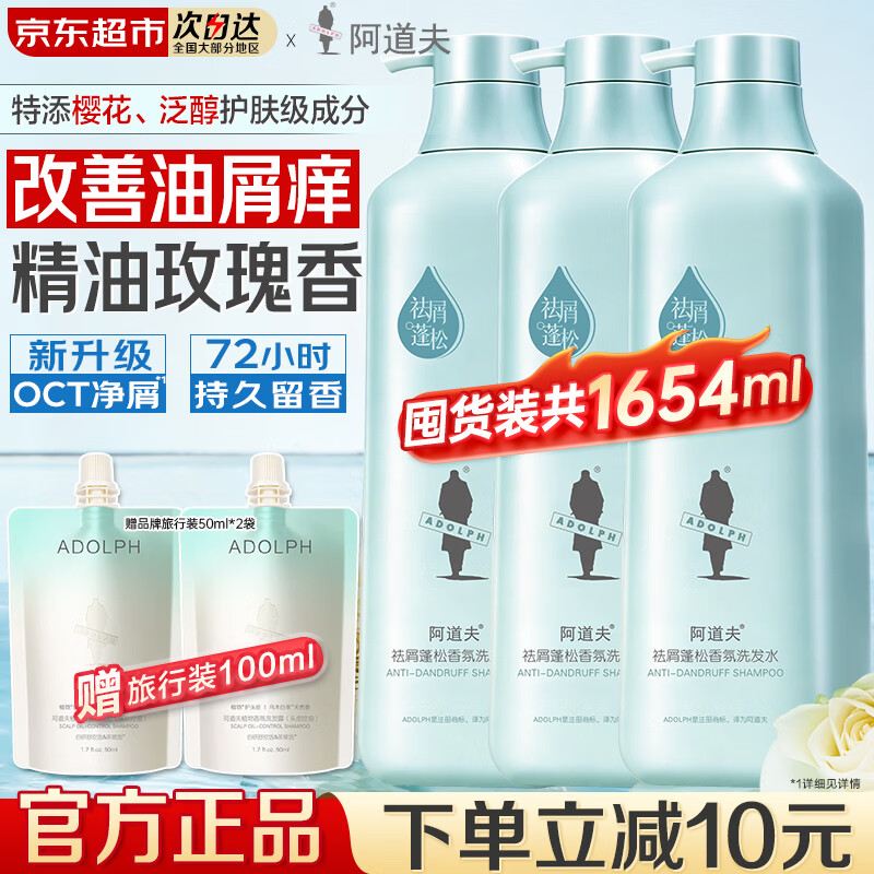 阿道夫洗发水沐浴露套装 香氛洗发露祛屑蓬松控油舒缓留香洗头膏 男女士 【囤货装】祛屑蓬松洗发水518ml*3瓶