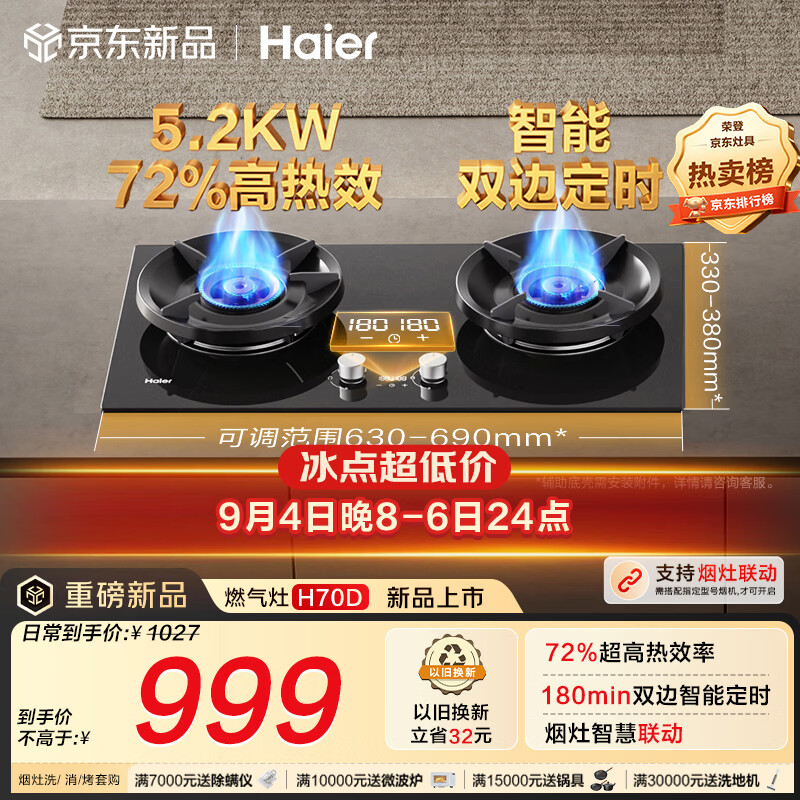 海尔（Haier）【H70D】天然气燃气煤气灶家用灶具双灶5.2kW 猛火力72%热效率 可拆洗炉头 双灶定时 以旧换新