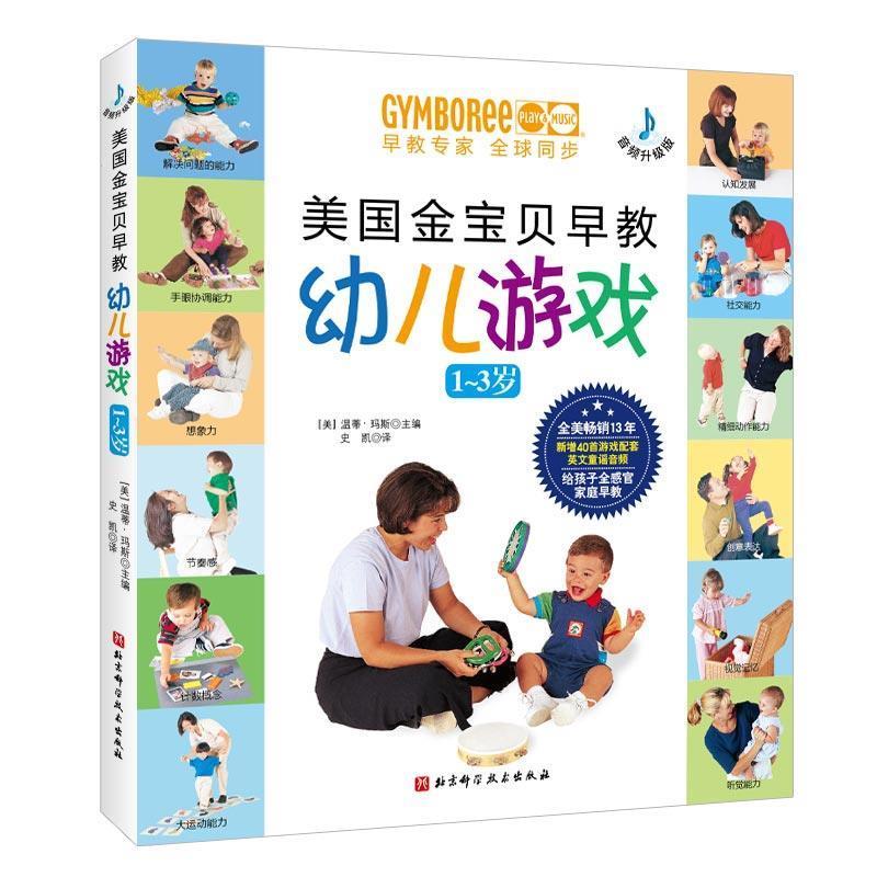 【s】 美国金宝贝早教幼儿游戏(1~3岁) 温蒂.玛斯 北京科学技术