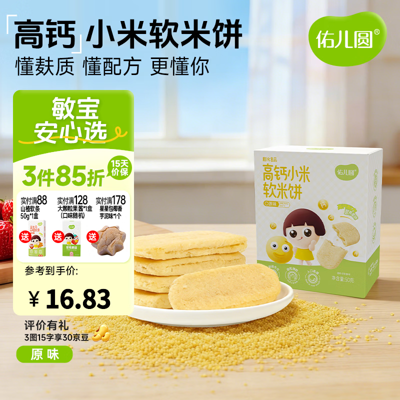 佑儿圆高钙小米软米饼50g儿童零食无添加小麦蛋奶送敏宝电子辅食食谱